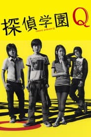 探偵学園Q