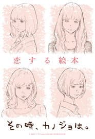 その時、カノジョは。