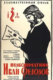 Первопечатник Иван Фёдоров