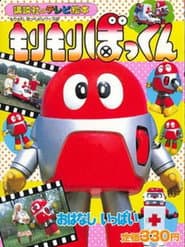 もりもりぼっくん