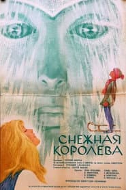 Снежная королева