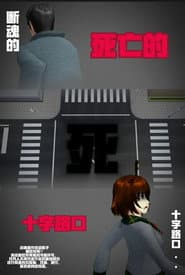 侦探佳安：通往死亡的十字路口