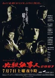 必殺仕事人2007