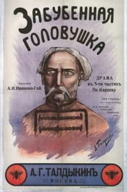 Забубенная головушка