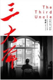 三大爷