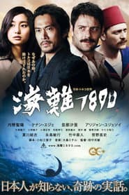 海難1890