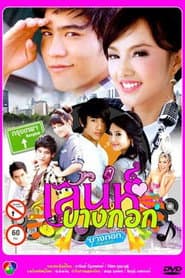 เสน่ห์บางกอก