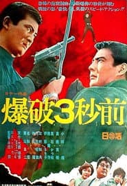 爆破３秒前