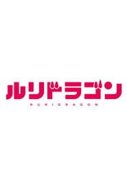 ルリドラゴン