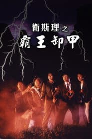 卫斯理之霸王卸甲