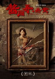 酱园弄·悬案