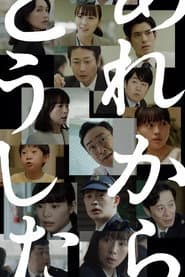 あれからどうした