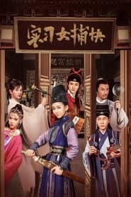 实习女捕快