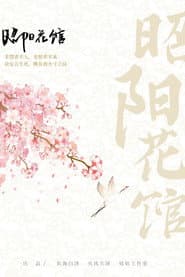 昭阳花馆