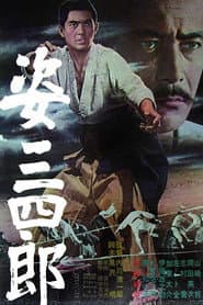 姿三四郎