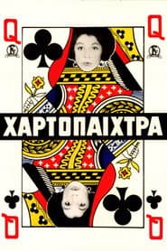 Η χαρτοπαίχτρα