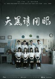 植劇場：天黑請閉眼