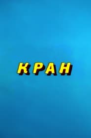 Ну, погоди! Кран