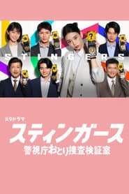 スティンガース 警視庁おとり捜査検証室