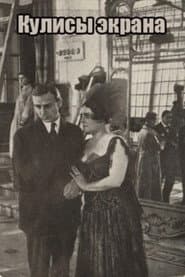 Кулисы экрана