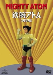 鉄腕アトム