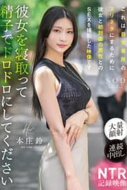 START-205 これは自分専用のズリネタにするために彼女と初対面の男性とのSEXを撮影した映像です。彼女を寝取って精子でドロドロにしてください 本庄鈴
