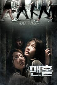 맨홀