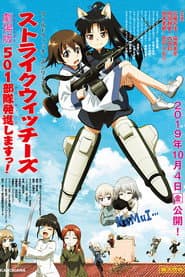 ストライクウィッチーズ 劇場版 501部隊発進しますっ!