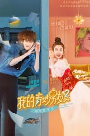 我的奇妙男友2之恋恋不忘