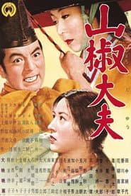 山椒大夫