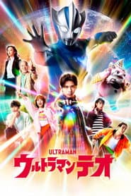 ウルトラマンテオ