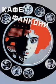 Кафе Фанкони