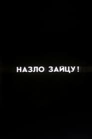 Ну погоди! Назло Зайцу!