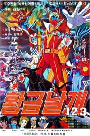 황금날개 1.2.3.