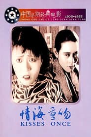 情海重吻