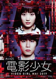 電影少女 -VIDEO GIRL MAI 2019-