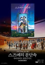스즈메의 문단속-하이라이트 필름콘서트