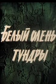 Белый олень тундры