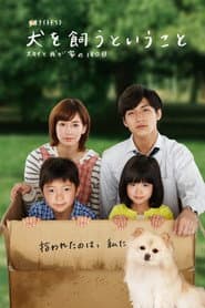犬を飼うということ ～スカイと我が家の180日～
