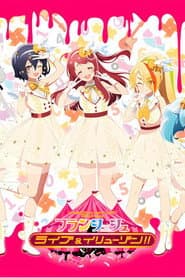 ゾンビランドサガLIVE～3D Virtualフランシュシュ ライブ＆イリューゾン!!～