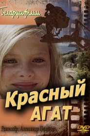 Чырвоны агат