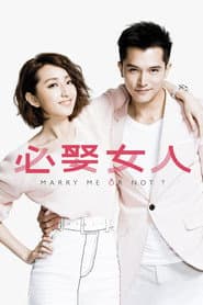 必娶女人