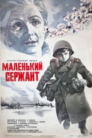 Маленький сержант