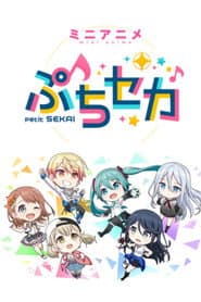 ぷちセカ