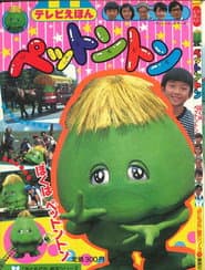 ペットントン
