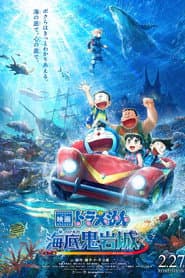 映画ドラえもん 新・のび太の海底鬼岩城