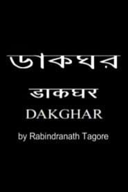 ডাকঘর