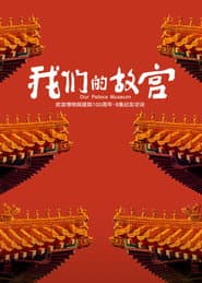我们的故宫