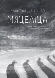 Мяцеліца