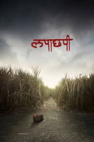 लपाछपी
